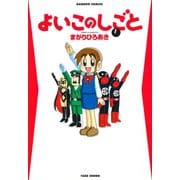 よいこのしごと （1）（竹書房） [電子書籍]