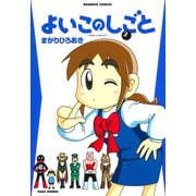 よいこのしごと （2）（竹書房） [電子書籍]