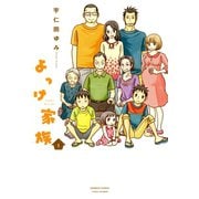 よっけ家族（1）（竹書房） [電子書籍]