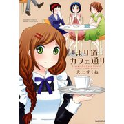 より道カフェ通り（竹書房） [電子書籍]