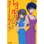 レイとルリのスイートライフ（竹書房） [電子書籍]