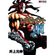 レストレイントM（竹書房） [電子書籍]