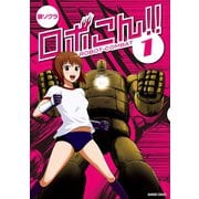 ロボこん！！（1）（竹書房） [電子書籍]