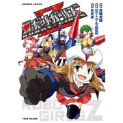 ロボットガールズZ（竹書房） [電子書籍]