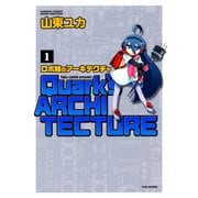 ロボ娘のアーキテクチャ （1）（竹書房） [電子書籍]