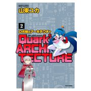 ロボ娘のアーキテクチャ （2）（竹書房） [電子書籍]