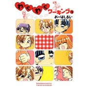 わくわくワーキング （1）（竹書房） [電子書籍]
