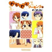 わくわくワーキング （3）（竹書房） [電子書籍]