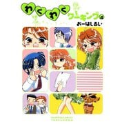 わくわくワーキング （4）（竹書房） [電子書籍]