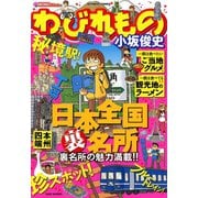 わびれもの（竹書房） [電子書籍]