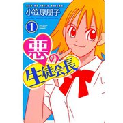 悪の生徒会長 （1）（竹書房） [電子書籍]