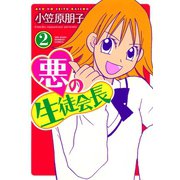 悪の生徒会長 （2）（竹書房） [電子書籍]