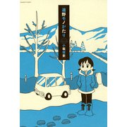 遠野モノがたり（竹書房） [電子書籍]
