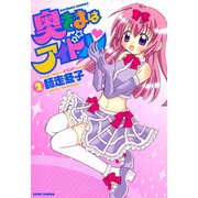 奥さまはアイドル （2）（竹書房） [電子書籍]