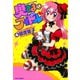 奥さまはアイドル （4）（竹書房） [電子書籍]
