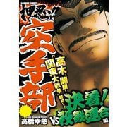 押忍！！空手部 決着！VS殺戮連合編（竹書房） [電子書籍]