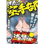 押忍！！空手部 決着！vs大東京連合編（竹書房） [電子書籍]