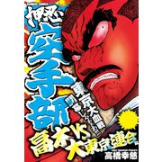 押忍！！空手部 高木vs大東京連合編（竹書房） [電子書籍]