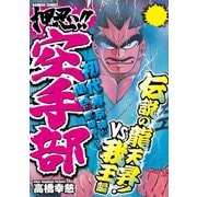 押忍！！空手部 伝説の龍天昇！VS我王編（竹書房） [電子書籍]