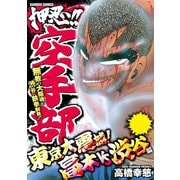 押忍！！空手部 東京大震撼！高木VS渋谷編（竹書房） [電子書籍]