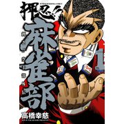押忍！！麻雀部（1）（竹書房） [電子書籍]