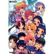 乙女怪談（竹書房） [電子書籍]