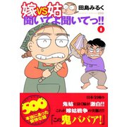 嫁VS姑聞いてよ聞いてっ！！（1）（竹書房） [電子書籍]