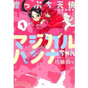 崖っぷち天使マジカルハンナちゃん （1）（竹書房） [電子書籍]