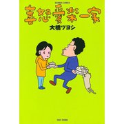 喜怒愛楽一家（竹書房） [電子書籍]