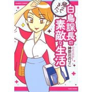 帰ってきた！白鳥課長の素敵な生活（竹書房） [電子書籍]