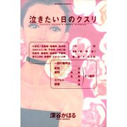 泣きたい日のクスリ（竹書房） [電子書籍]