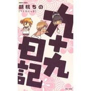 九十九日記（竹書房） [電子書籍]