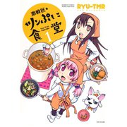 激戦区★ツンぷに食堂 （1）（竹書房） [電子書籍]