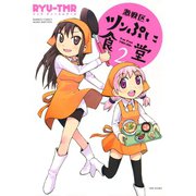 激戦区★ツンぷに食堂 （2）（竹書房） [電子書籍]