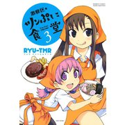 激戦区★ツンぷに食堂 （3）（竹書房） [電子書籍]