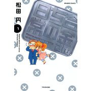 合金さんちの日常 （1）（竹書房） [電子書籍]