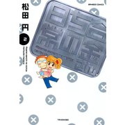 合金さんちの日常 （2）（竹書房） [電子書籍]