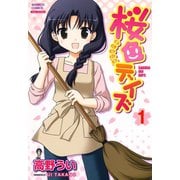 桜色デイズ （1）（竹書房） [電子書籍]