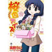 桜色デイズ （2）（竹書房） [電子書籍]