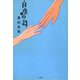 自虐の詩 上（竹書房） [電子書籍]