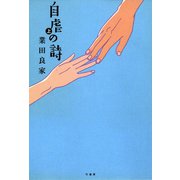 自虐の詩 上（竹書房） [電子書籍]