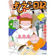 実在ニョーボ よしえサン日記 （1）（竹書房） [電子書籍]