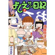 実在ニョーボ よしえサン日記 （2）（竹書房） [電子書籍]