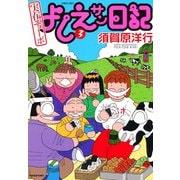 実在ニョーボ よしえサン日記 （3）（竹書房） [電子書籍]