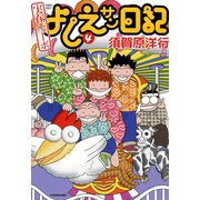 実在ニョーボ よしえサン日記 （4）（竹書房） [電子書籍]