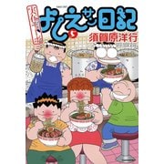 実在ニョーボ よしえサン日記 （5）（竹書房） [電子書籍]