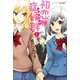 初恋症候群（シンドローム）（1）（竹書房） [電子書籍]
