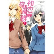 初恋症候群（シンドローム）（1）（竹書房） [電子書籍]