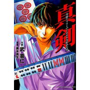 真剣 実録！！フリーで1000万貯めた男（竹書房） [電子書籍]