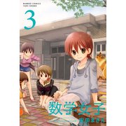 数学女子 3（竹書房） [電子書籍]